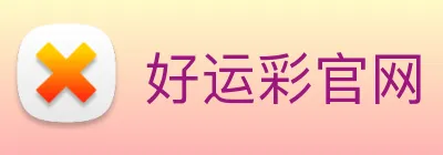 好运彩官网 logo